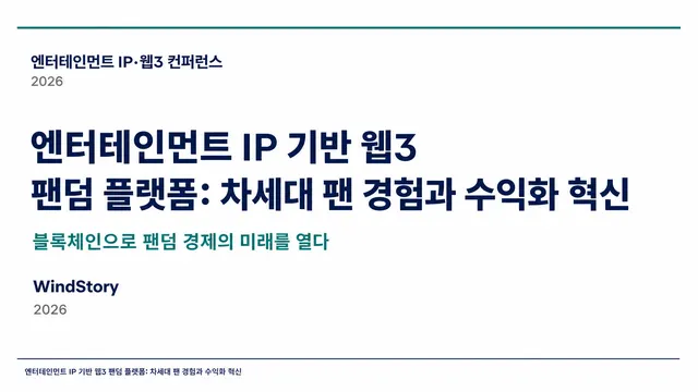 엔터테인먼트 IP 기반 웹3 팬덤 플랫폼: 차세대 팬 경험과 수익화 혁신