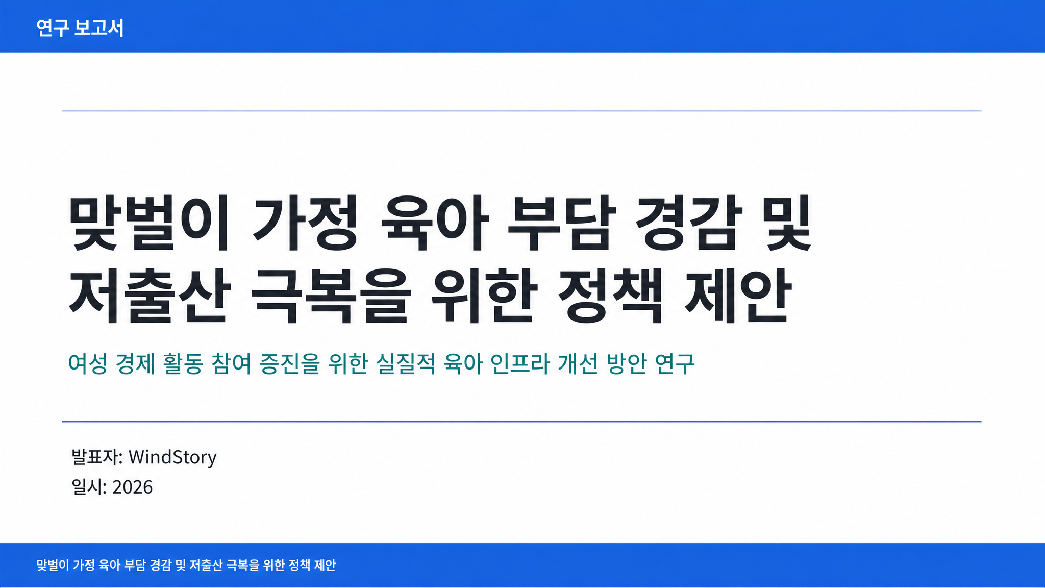 맞벌이 가정 육아 부담 경감 및 저출산 극복을 위한 정책 제안