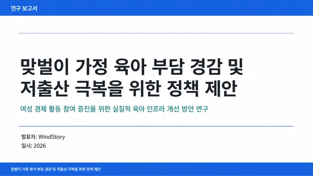 맞벌이 가정 육아 부담 경감 및 저출산 극복을 위한 정책 제안