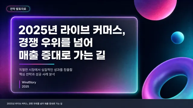 2025년 라이브 커머스, 경쟁 우위를 넘어 매출 증대로 가는 길