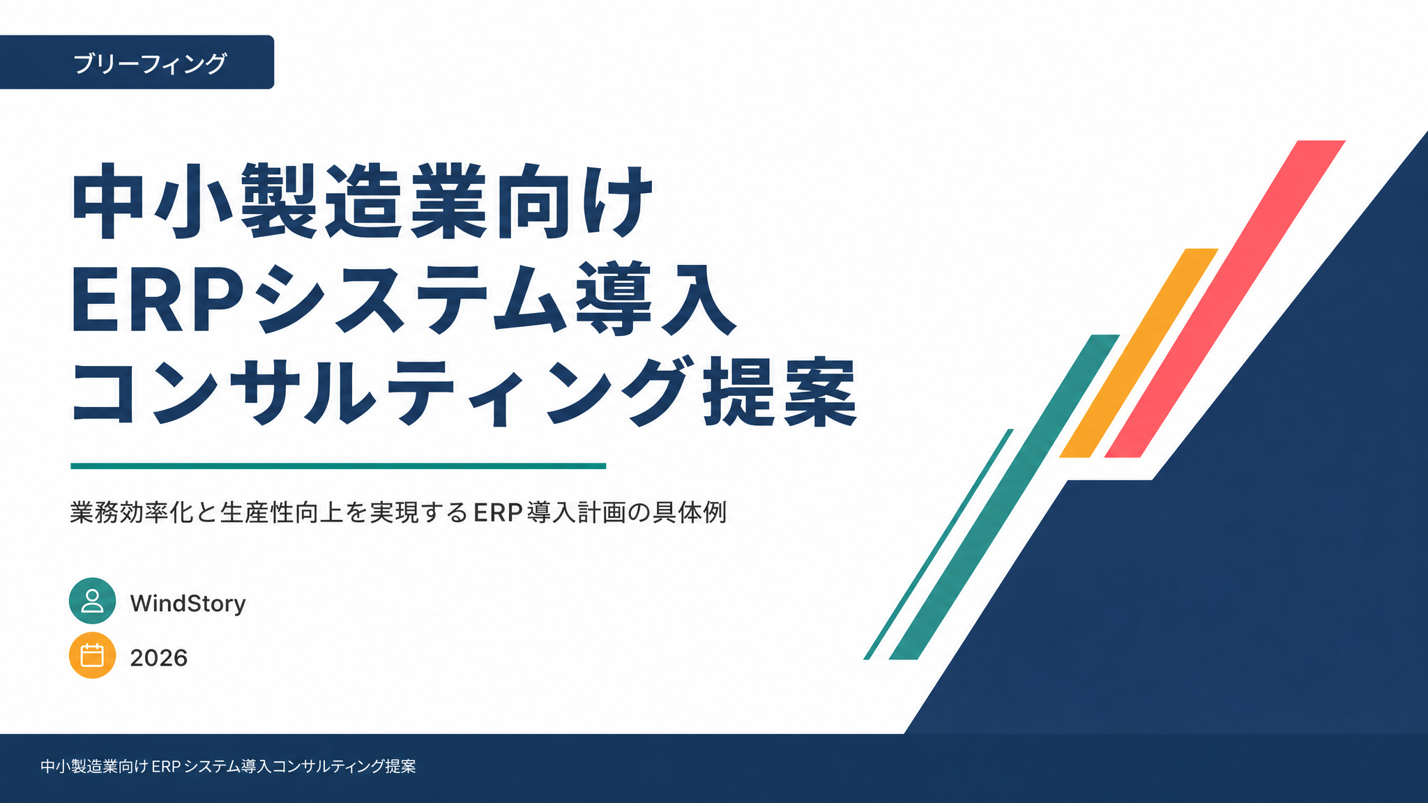 中小製造業向けERPシステム導入コンサルティング提案