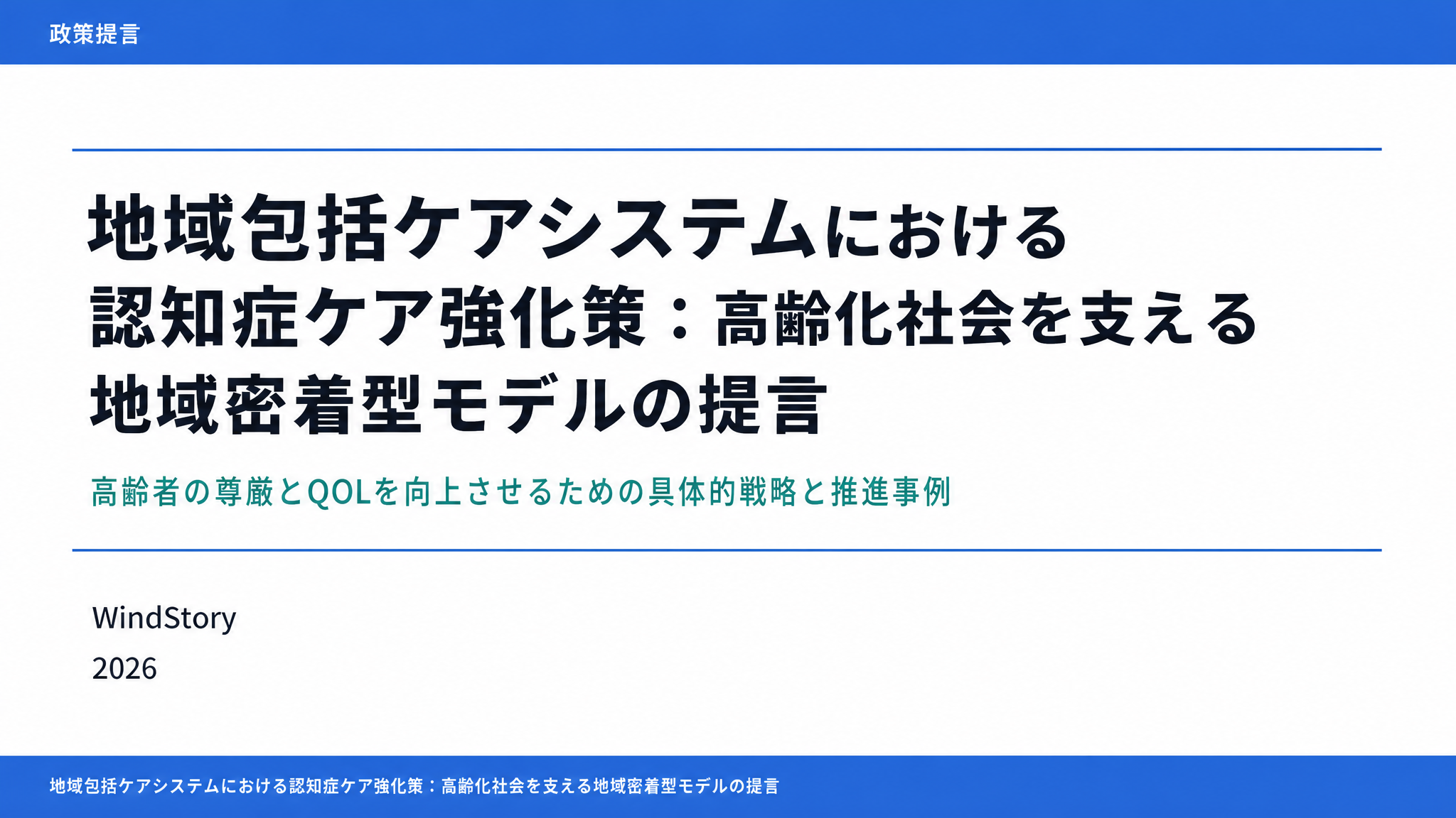 地域包括ケアシステムにおける認知症ケア強化策：高齢化社会を支える地域密着型モデルの提言