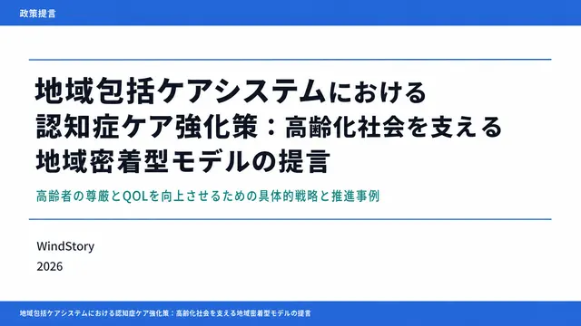 地域包括ケアシステムにおける認知症ケア強化策：高齢化社会を支える地域密着型モデルの提言