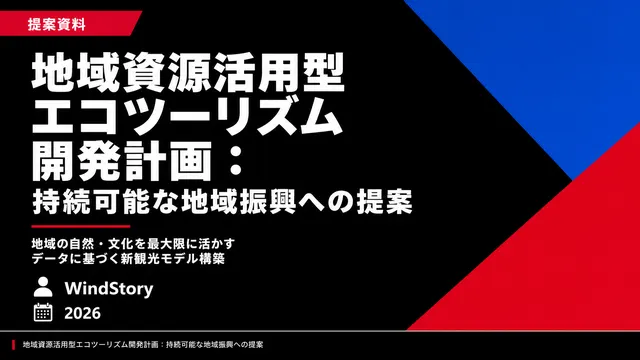 地域資源活用型エコツーリズム開発計画：持続可能な地域振興への提案