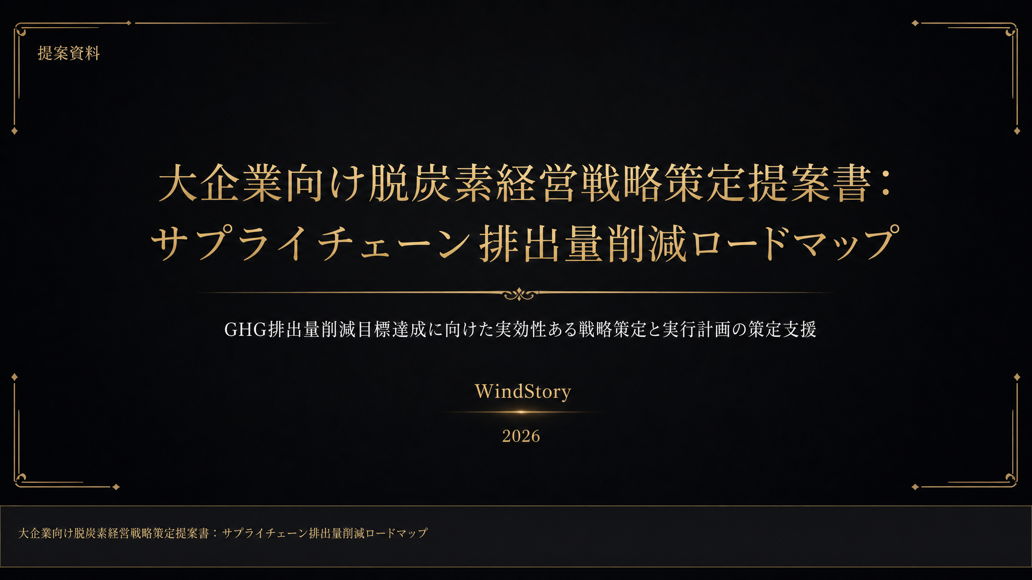 大企業向け脱炭素経営戦略策定提案書：サプライチェーン排出量削減ロードマップ