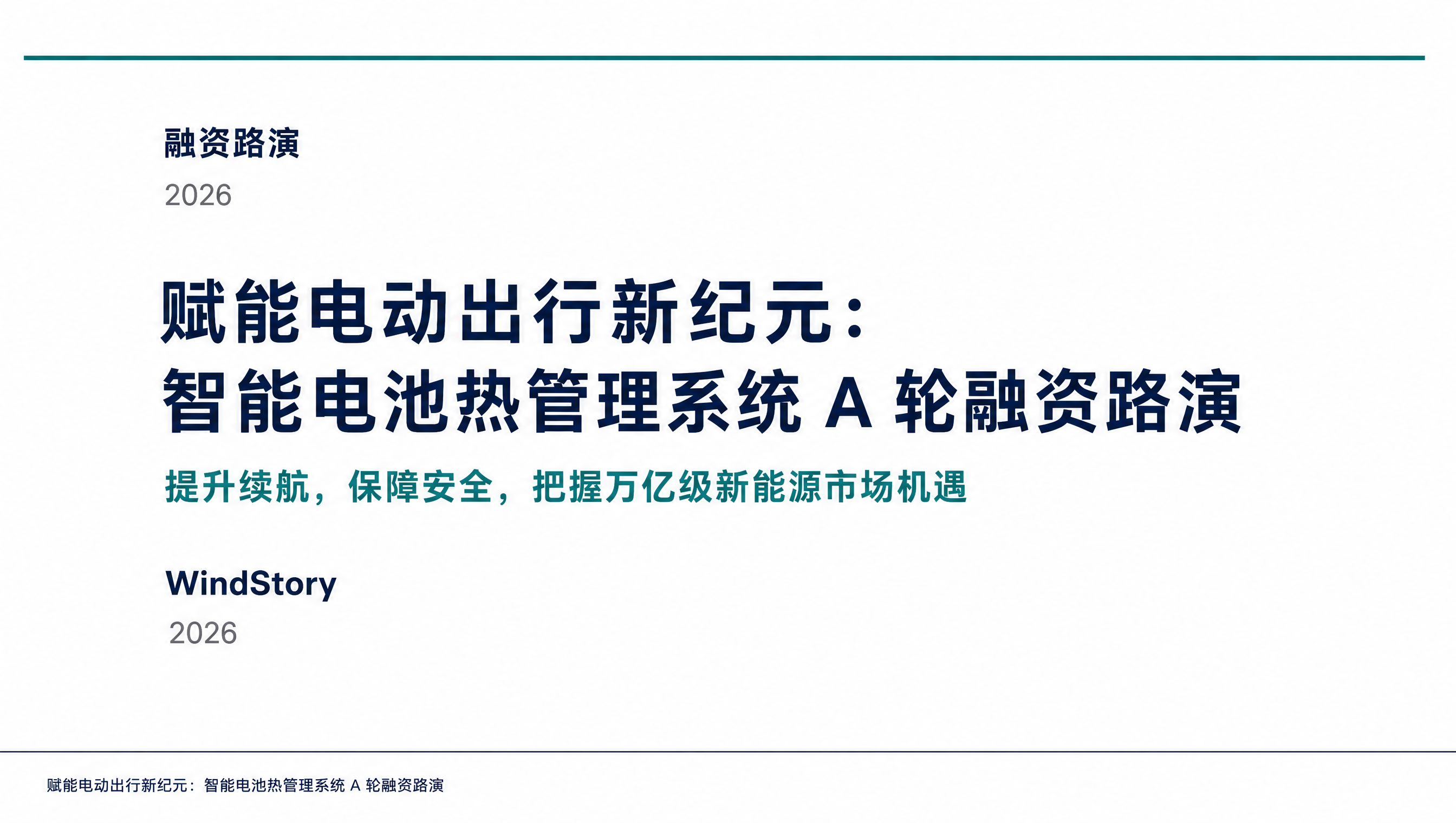 赋能电动出行新纪元：智能电池热管理系统 A 轮融资路演