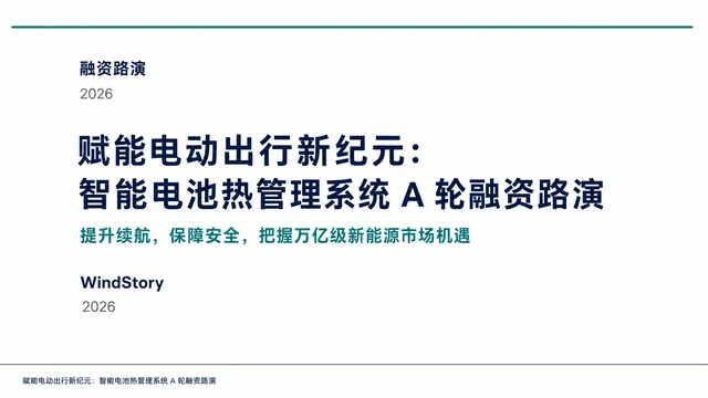 赋能电动出行新纪元：智能电池热管理系统 A 轮融资路演