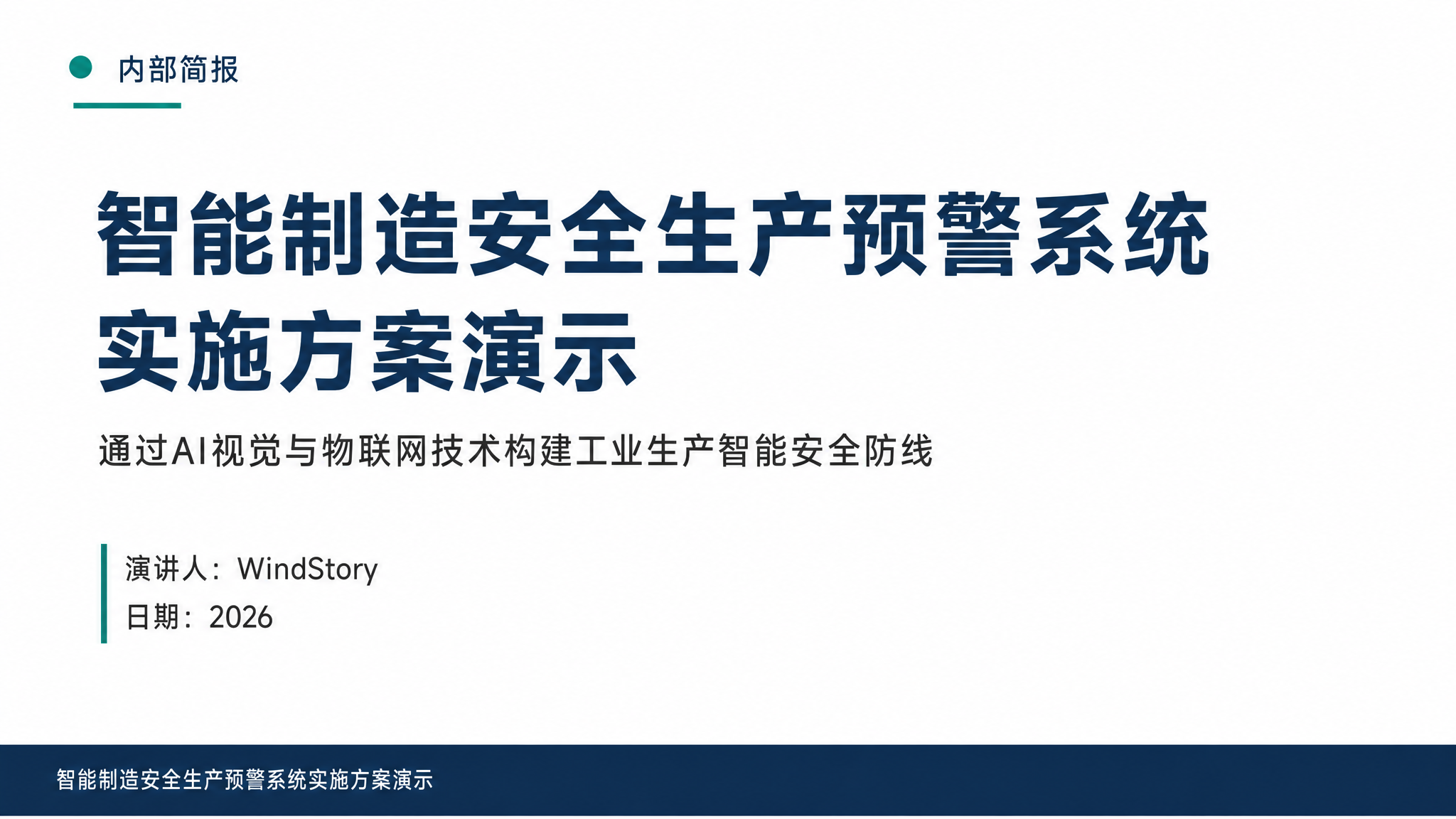 智能制造安全生产预警系统实施方案演示