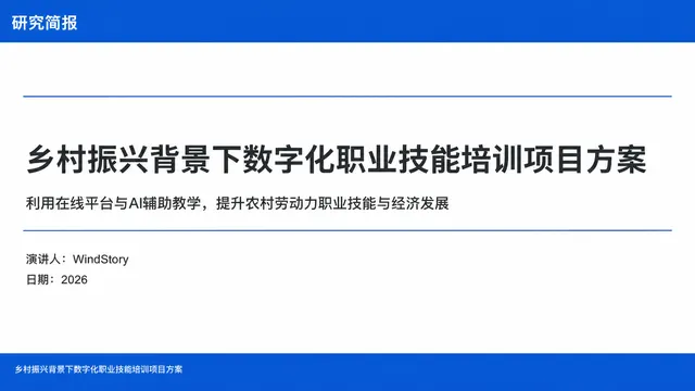 乡村振兴背景下数字化职业技能培训项目方案