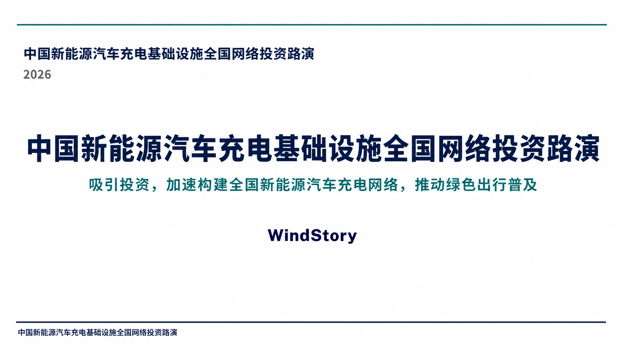 中国新能源汽车充电基础设施全国网络投资路演