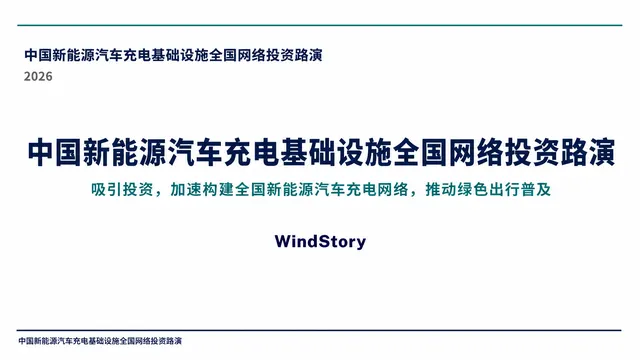 中国新能源汽车充电基础设施全国网络投资路演