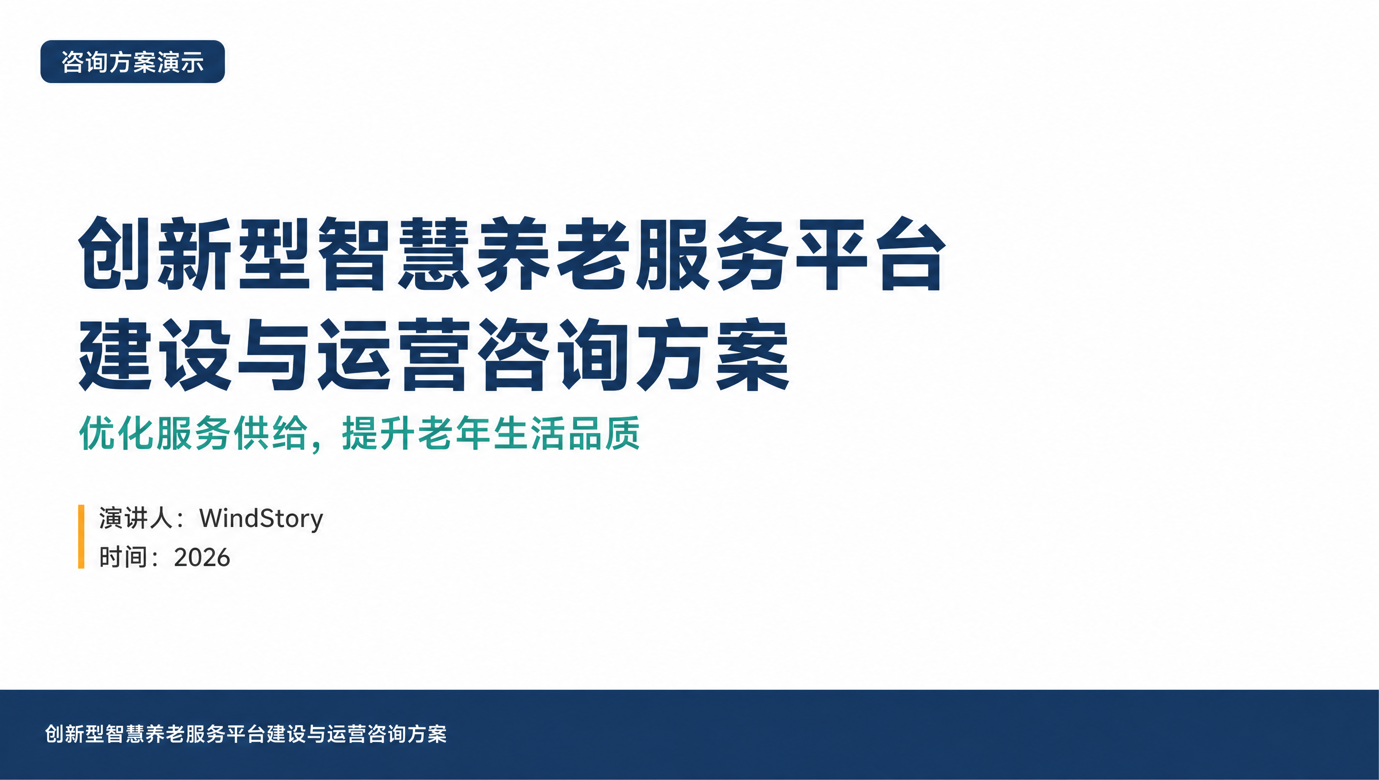 创新型智慧养老服务平台建设与运营咨询方案