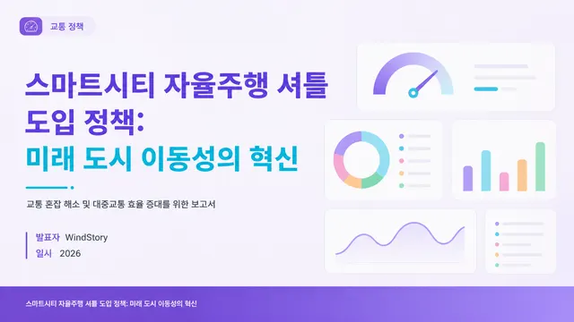 스마트시티 자율주행 셔틀 도입 정책: 미래 도시 이동성의 혁신