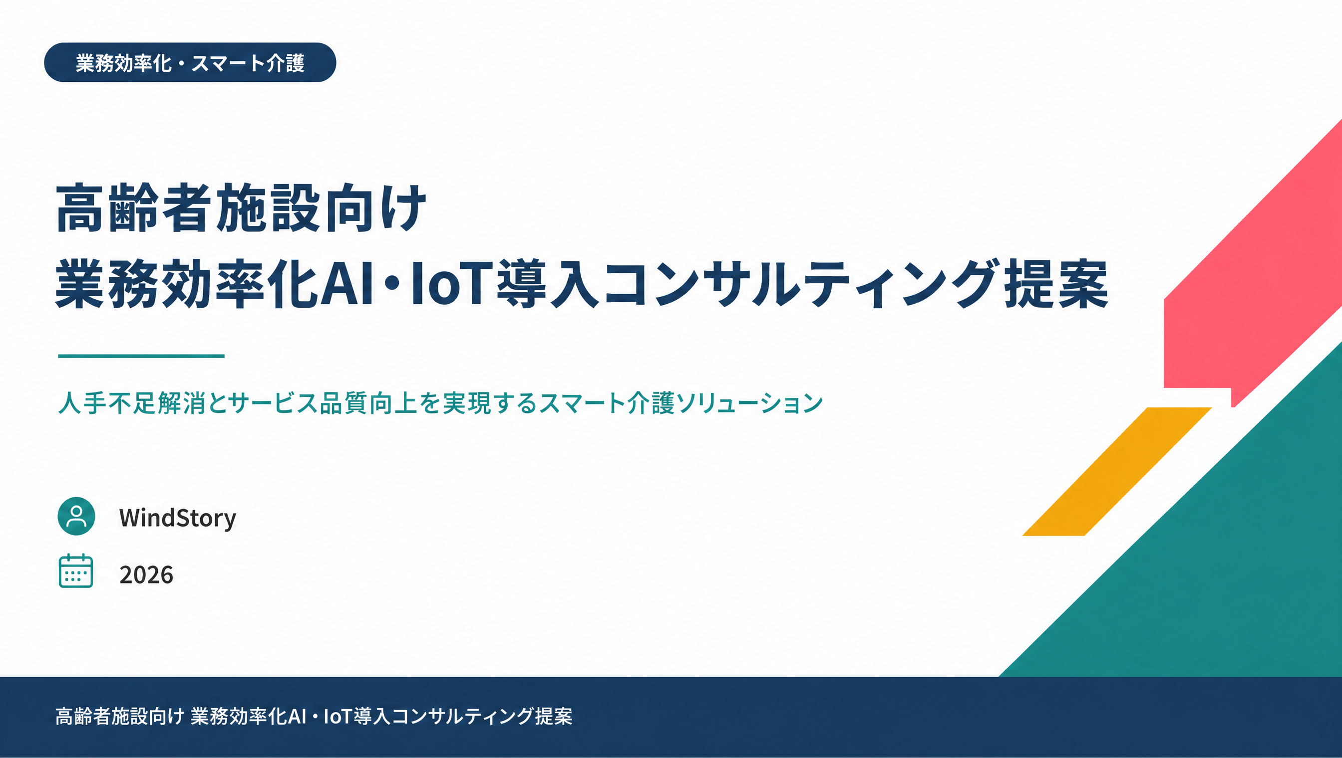 高齢者施設向け 業務効率化AI・IoT導入コンサルティング提案