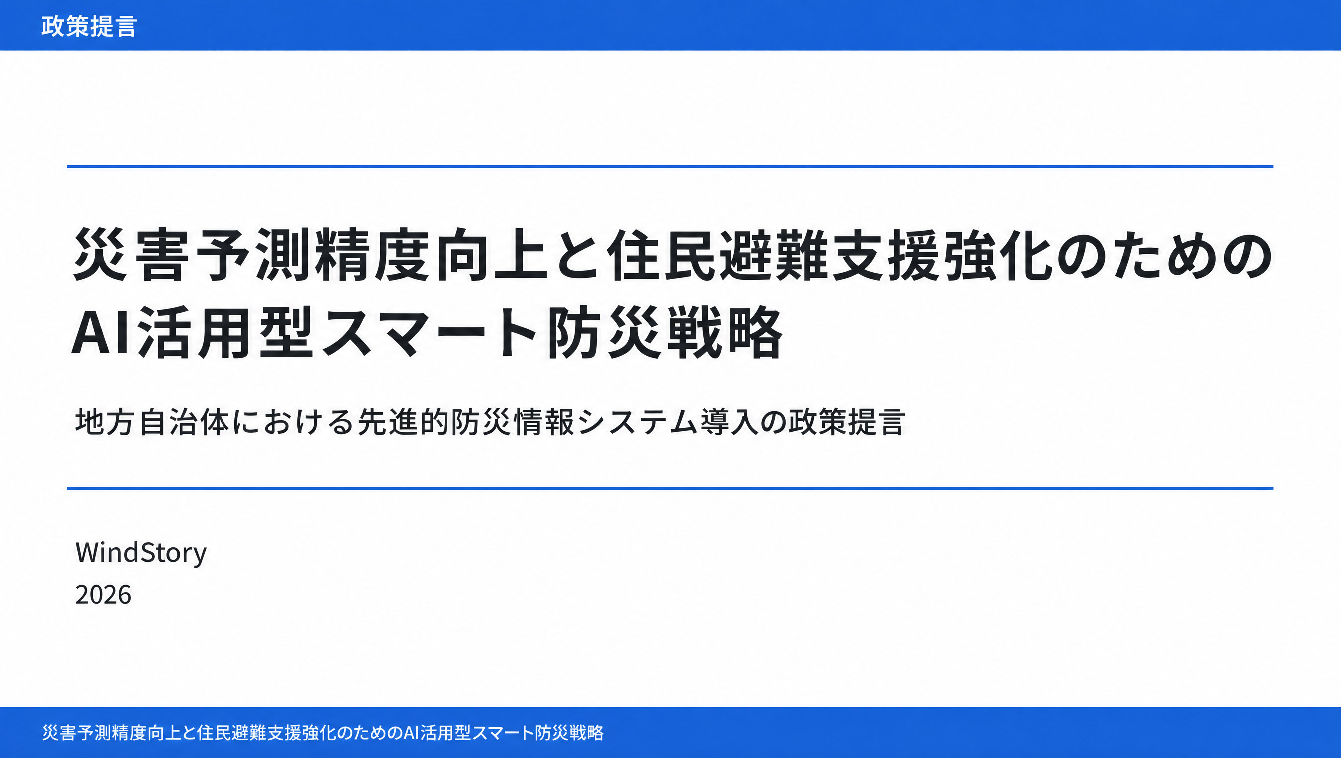 災害予測精度向上と住民避難支援強化のためのAI活用型スマート防災戦略