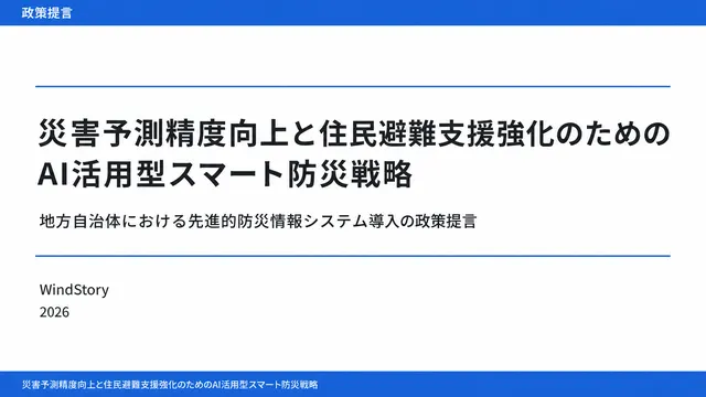 災害予測精度向上と住民避難支援強化のためのAI活用型スマート防災戦略