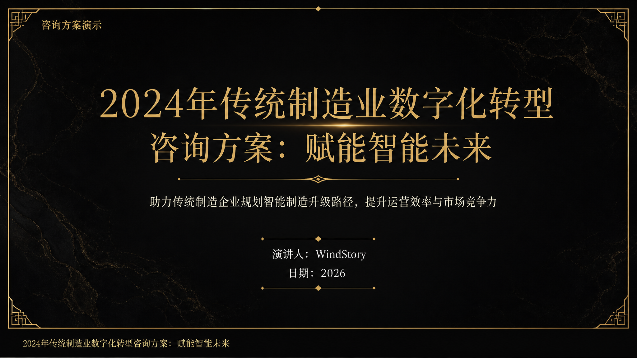 2024年传统制造业数字化转型咨询方案：赋能智能未来