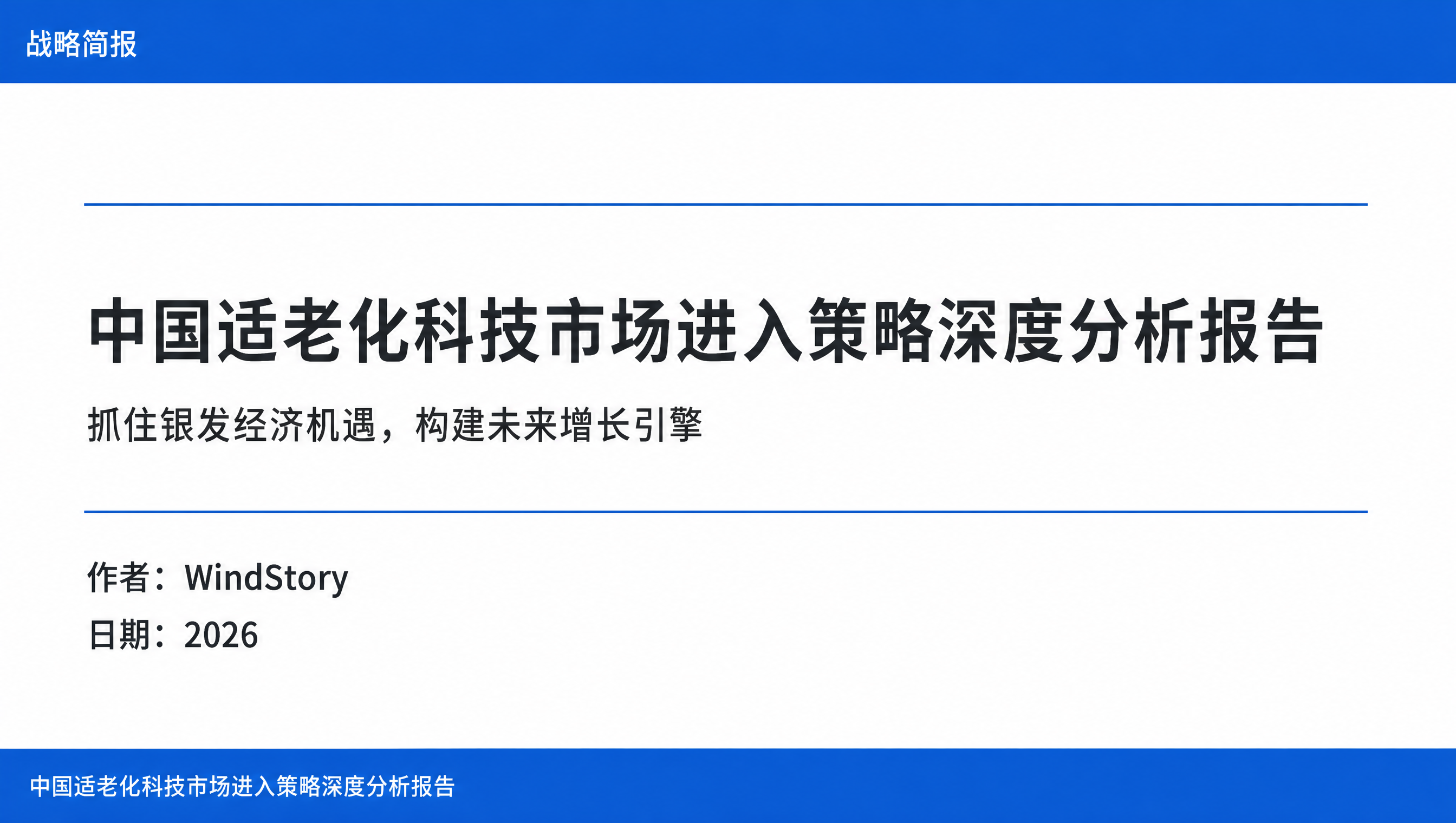 中国适老化科技市场进入策略深度分析报告