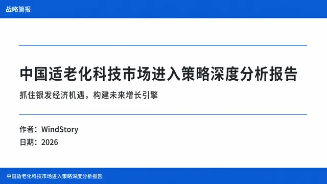 中国适老化科技市场进入策略深度分析报告