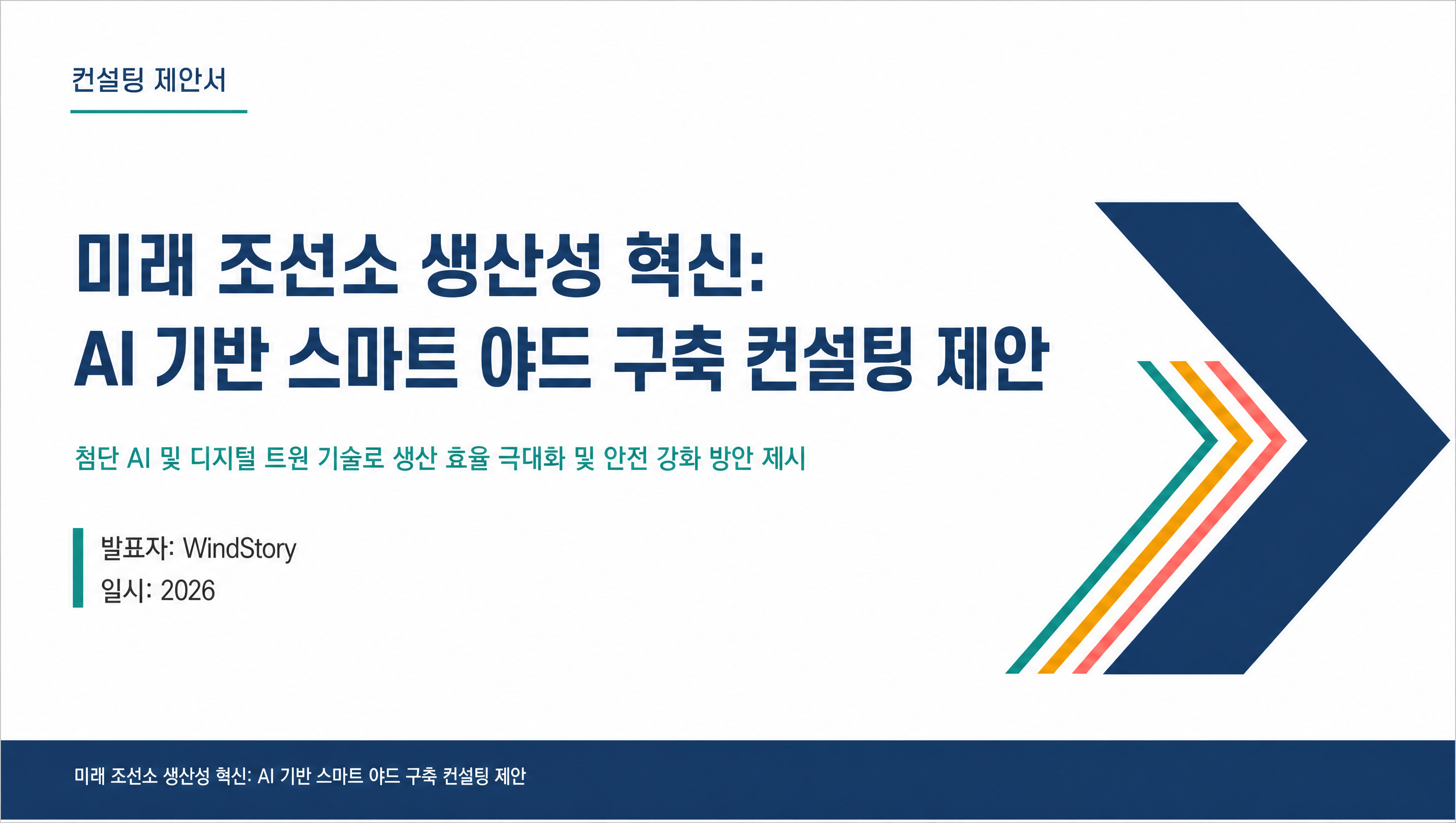 미래 조선소 생산성 혁신: AI 기반 스마트 야드 구축 컨설팅 제안