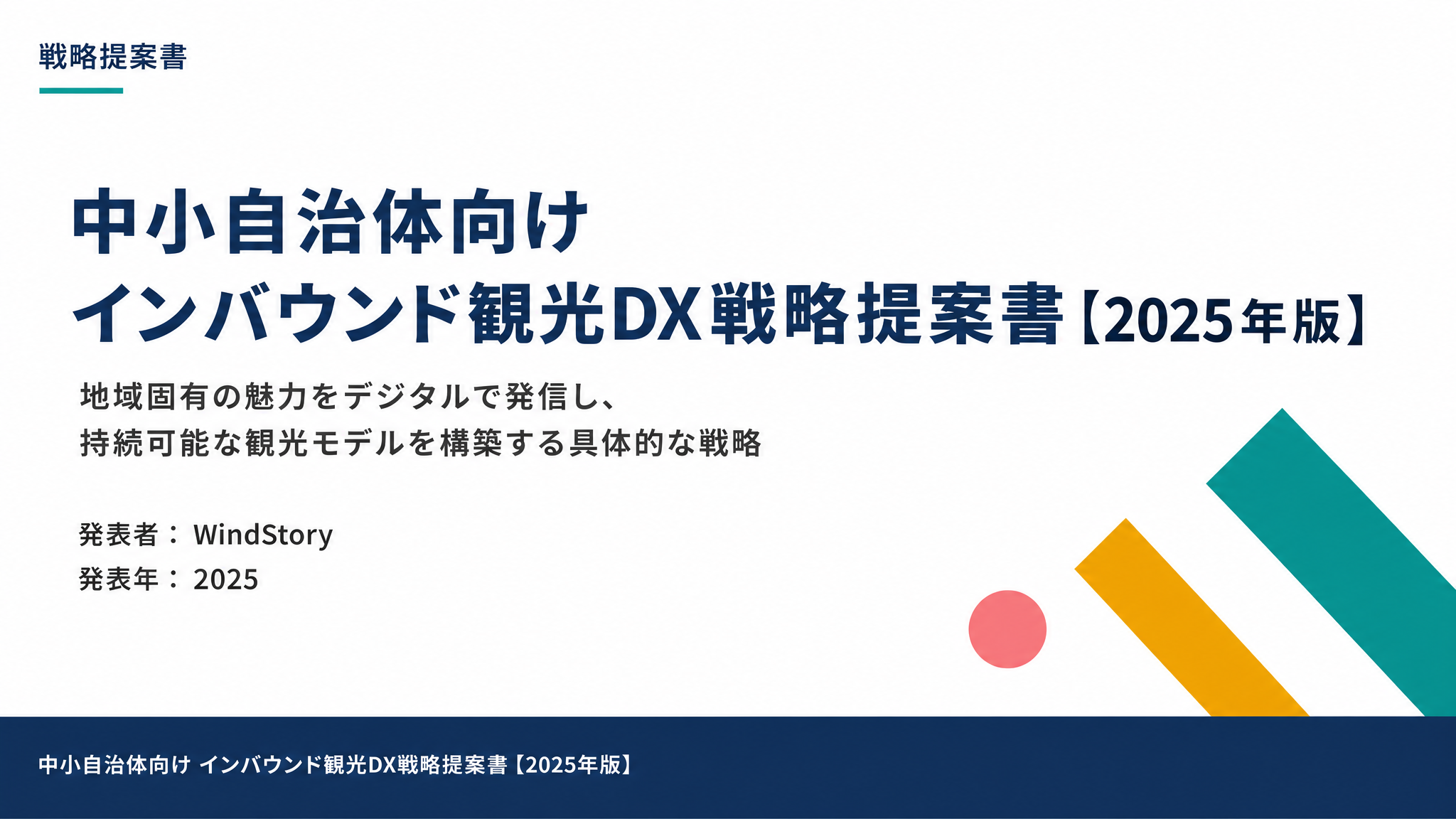 中小自治体向け インバウンド観光DX戦略提案書【2025年版】