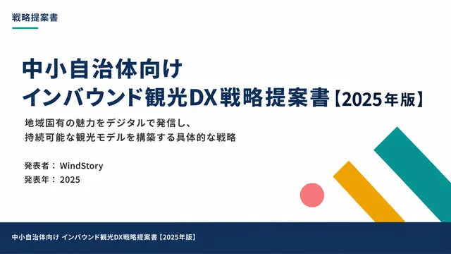 中小自治体向け インバウンド観光DX戦略提案書【2025年版】
