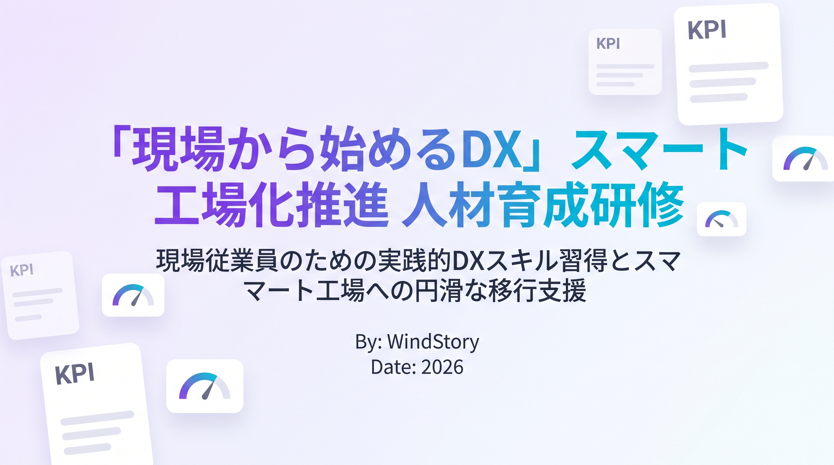 「現場から始めるDX」スマート工場化推進 人材育成研修