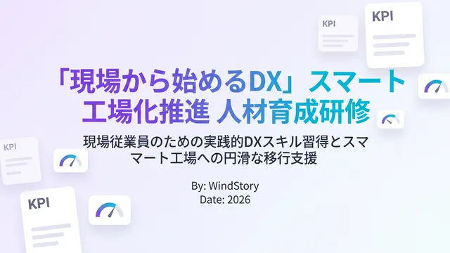 「現場から始めるDX」スマート工場化推進 人材育成研修