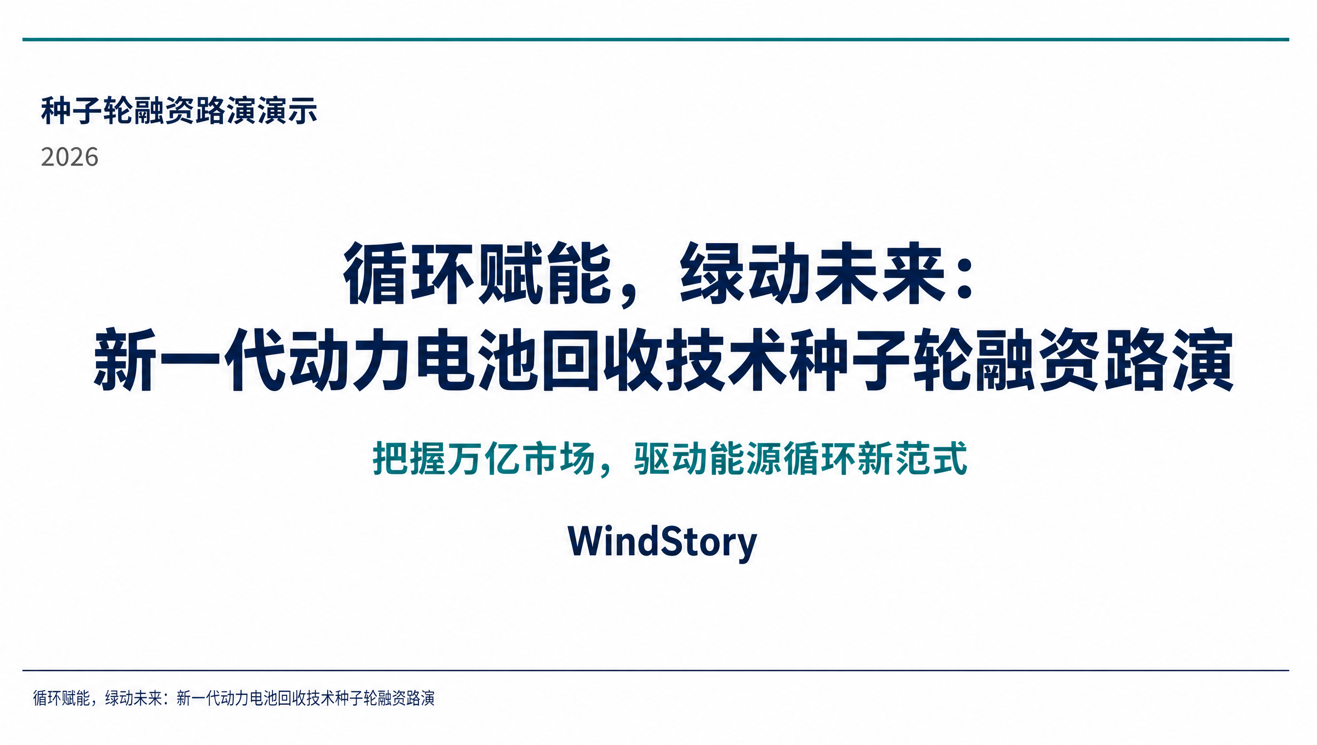 循环赋能，绿动未来：新一代动力电池回收技术种子轮融资路演