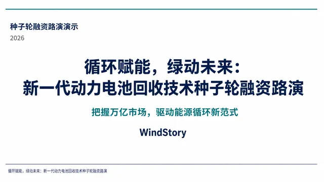循环赋能，绿动未来：新一代动力电池回收技术种子轮融资路演