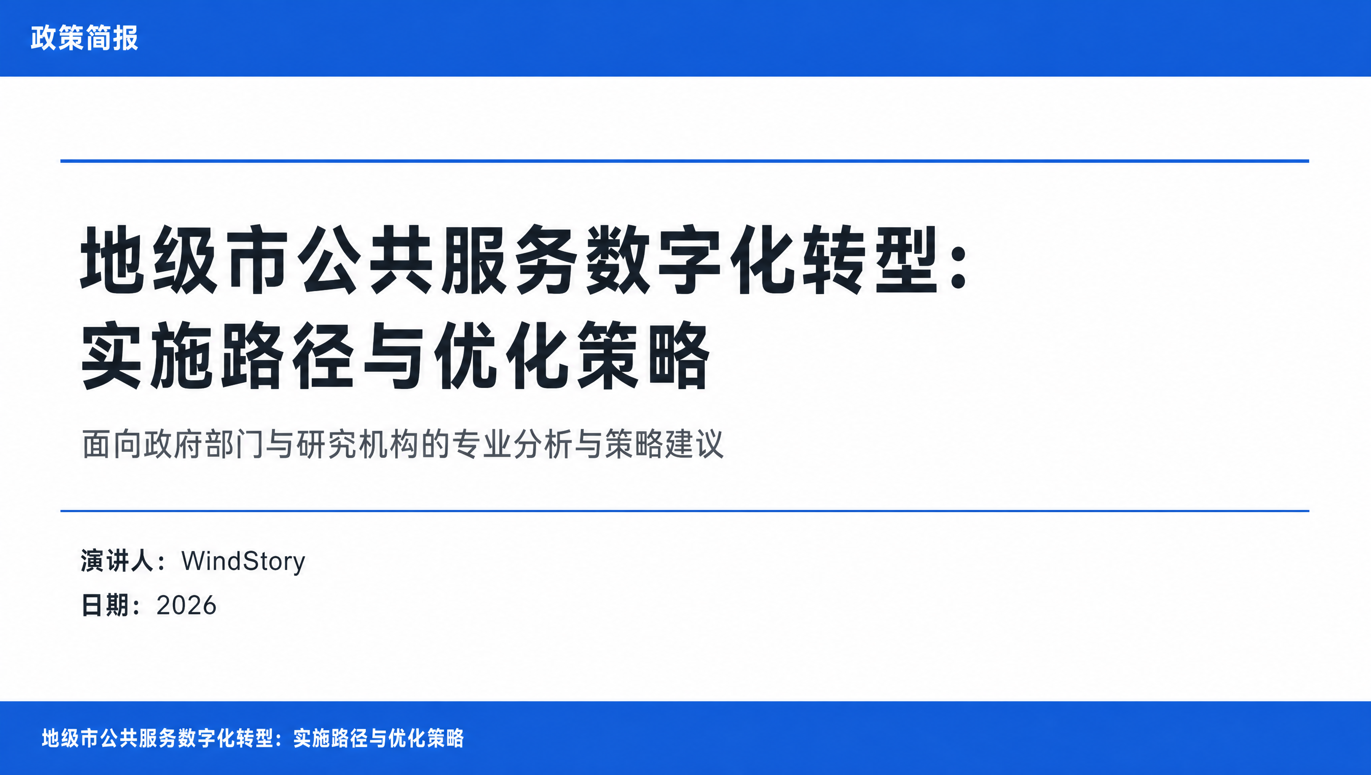 地级市公共服务数字化转型：实施路径与优化策略