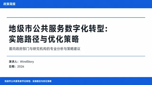 地级市公共服务数字化转型：实施路径与优化策略