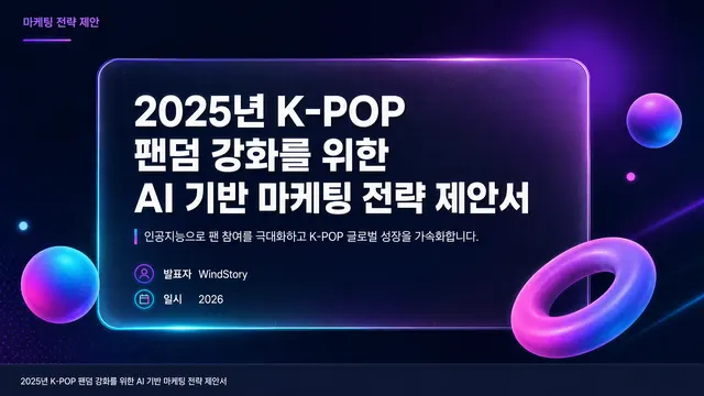 2025년 K-POP 팬덤 강화를 위한 AI 기반 마케팅 전략 제안서