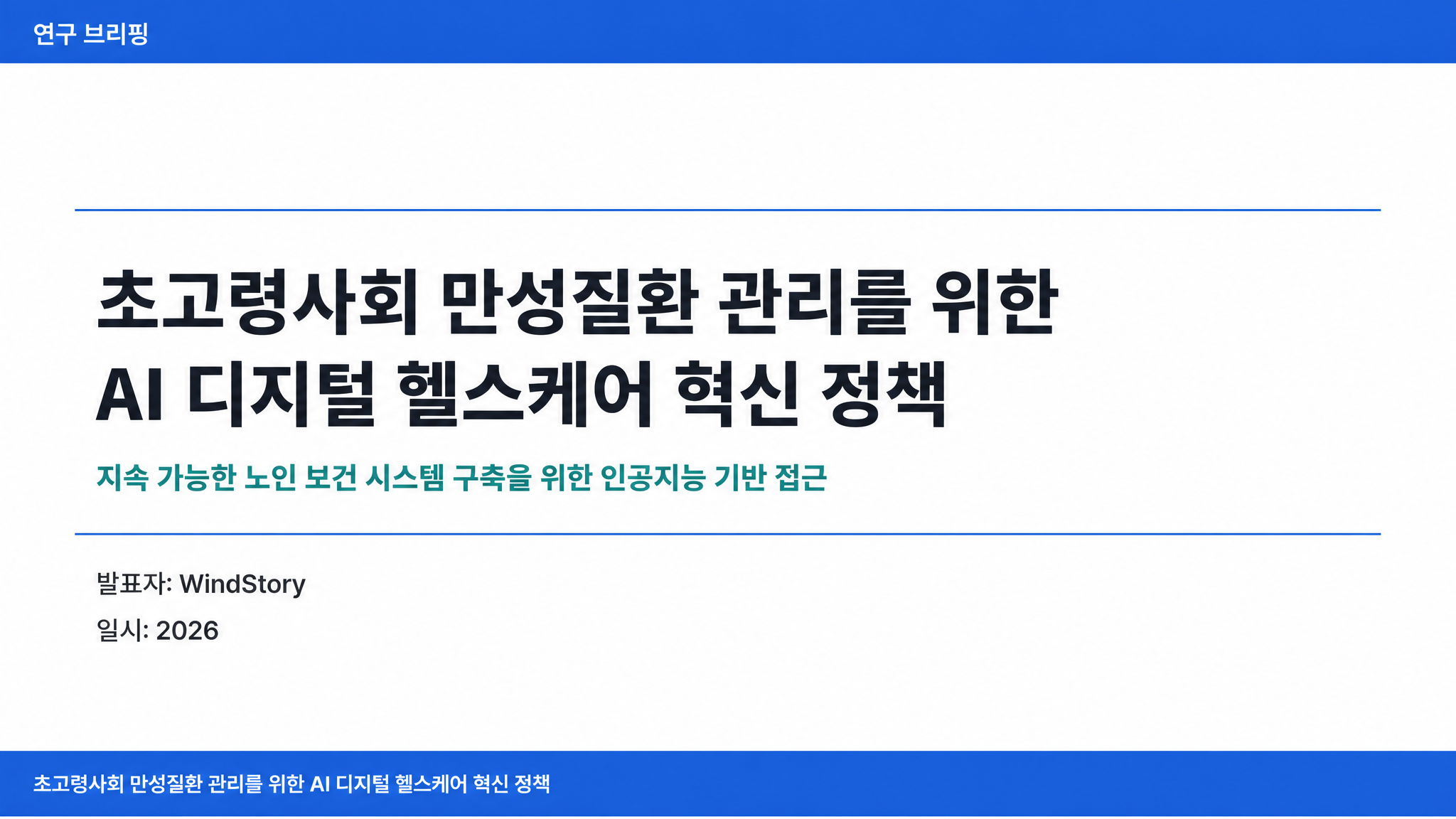 초고령사회 만성질환 관리를 위한 AI 디지털 헬스케어 혁신 정책