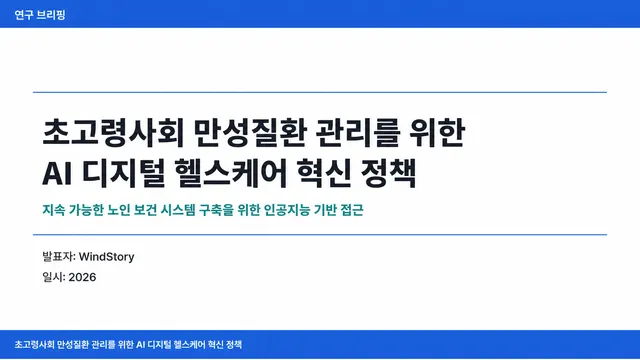 초고령사회 만성질환 관리를 위한 AI 디지털 헬스케어 혁신 정책