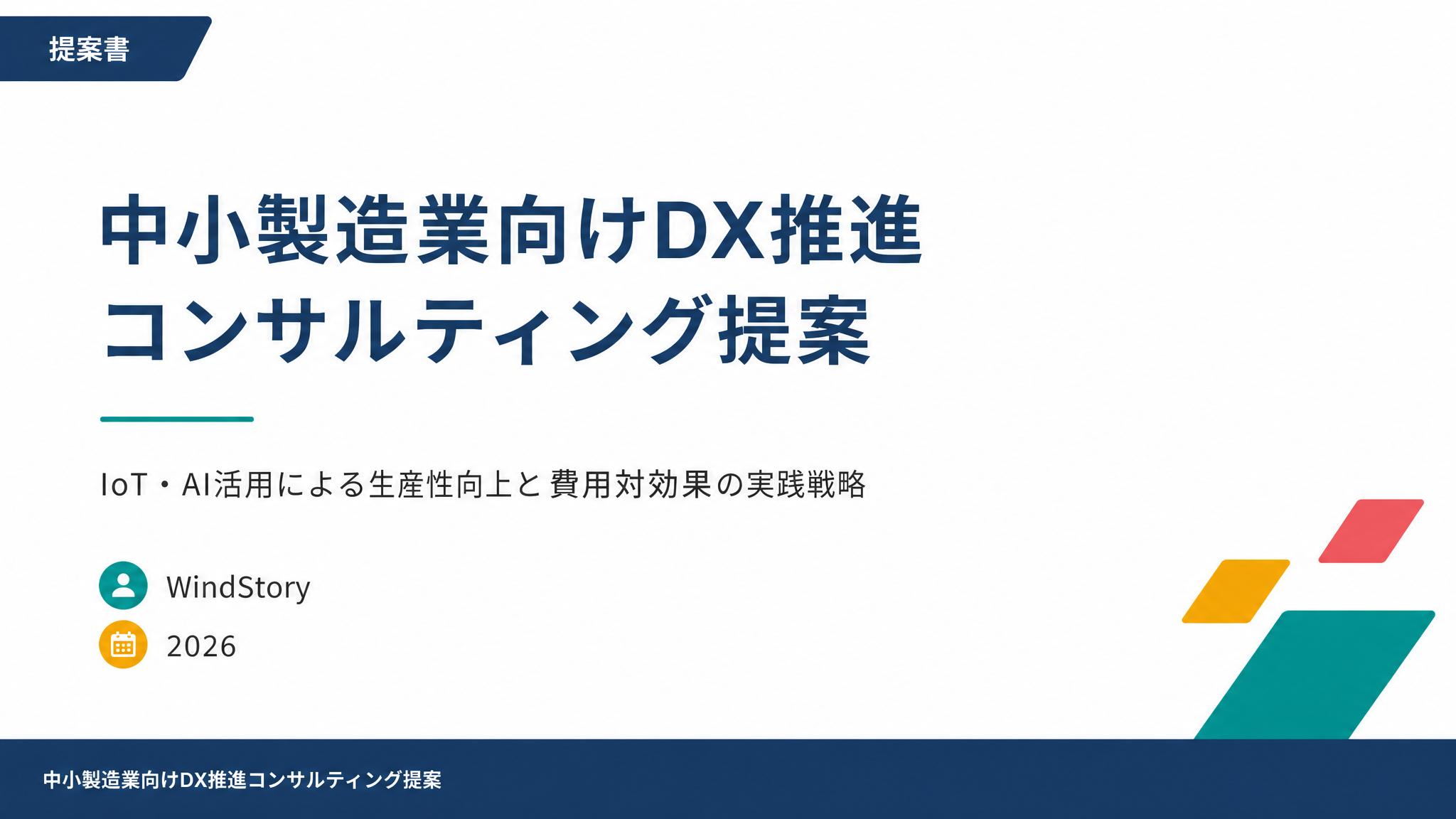 中小製造業向けDX推進コンサルティング提案