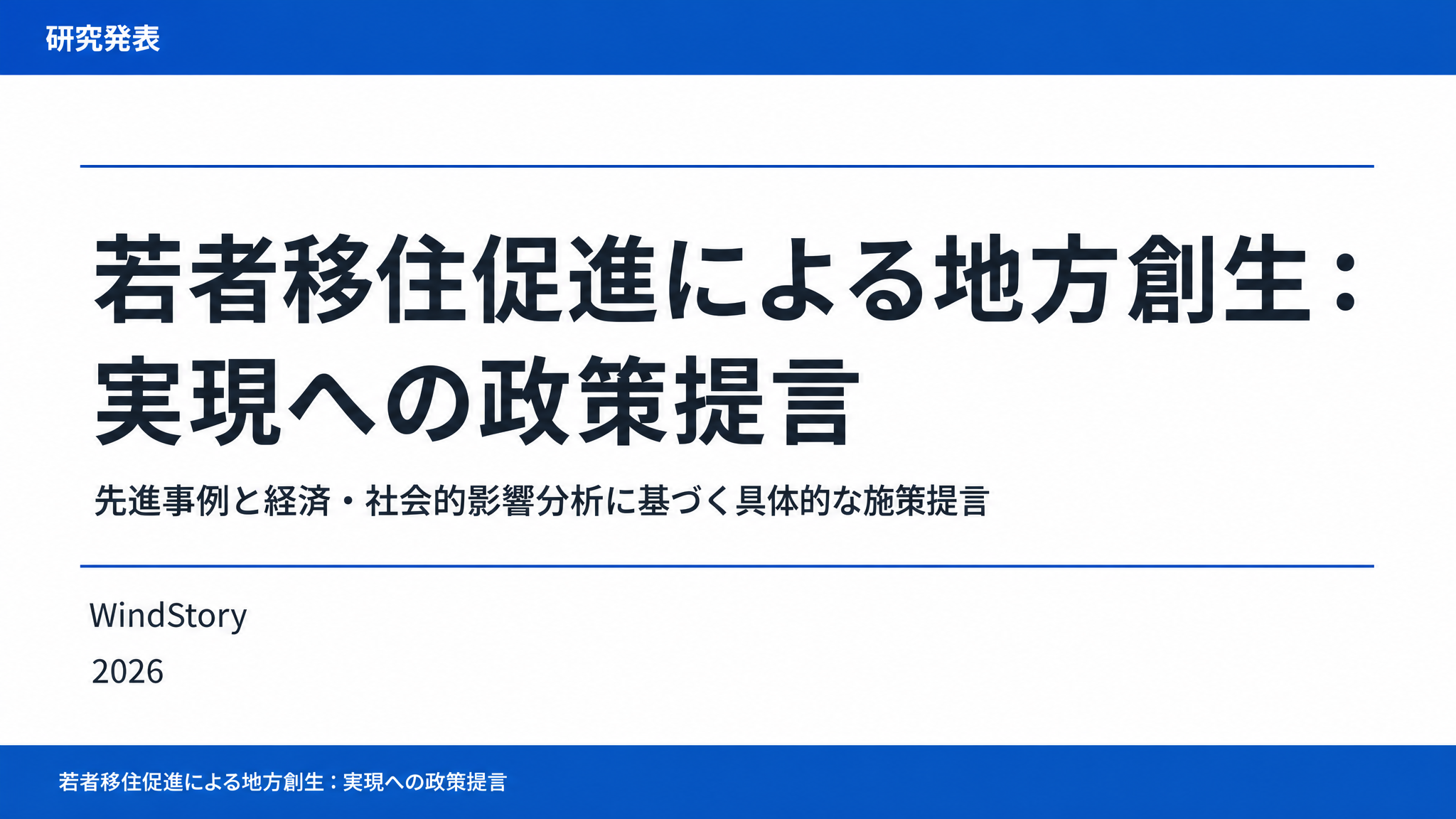 若者移住促進による地方創生：実現への政策提言
