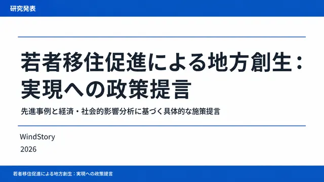 若者移住促進による地方創生：実現への政策提言