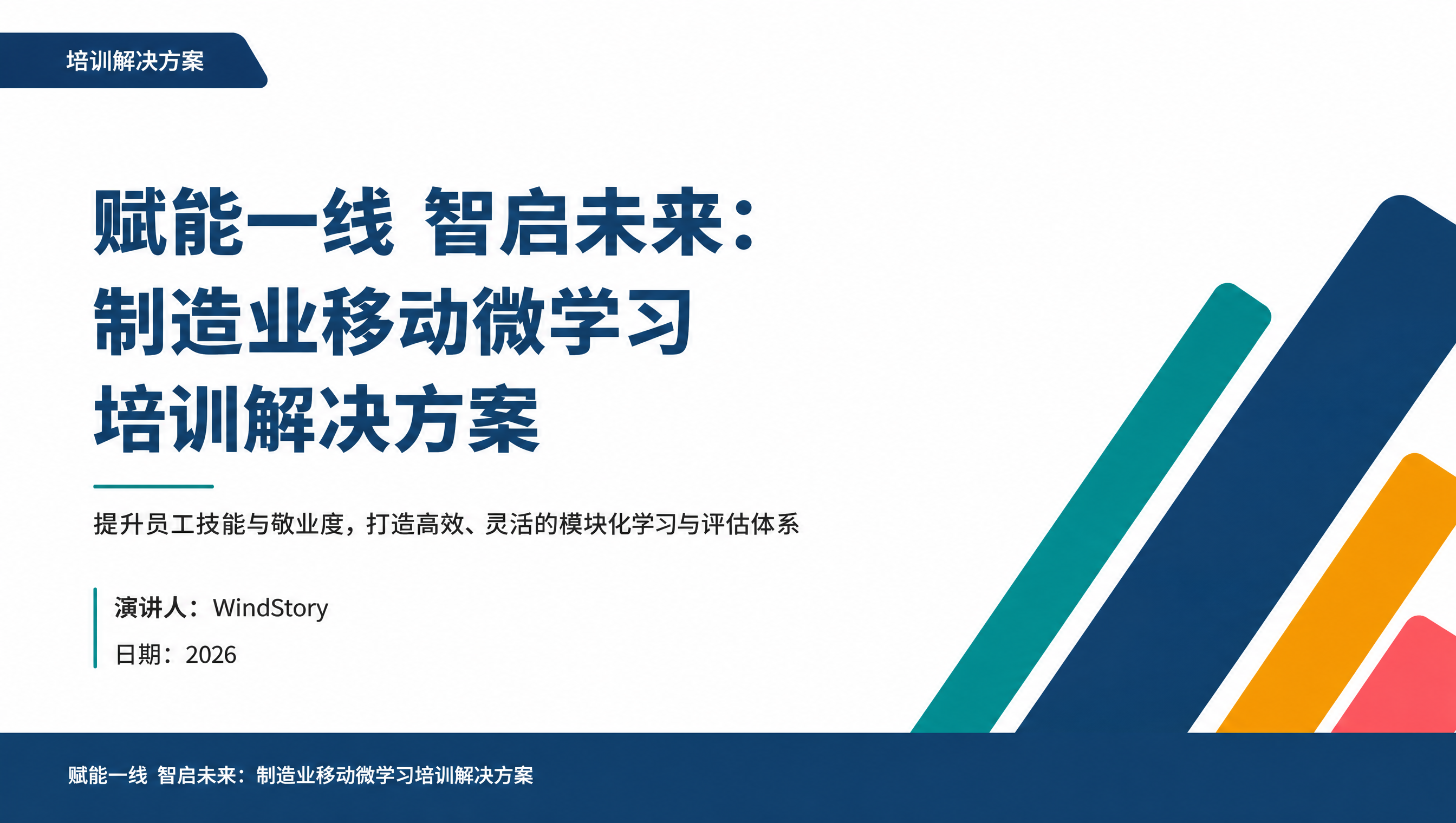 赋能一线 智启未来：制造业移动微学习培训解决方案