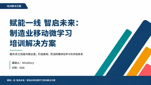赋能一线 智启未来：制造业移动微学习培训解决方案
