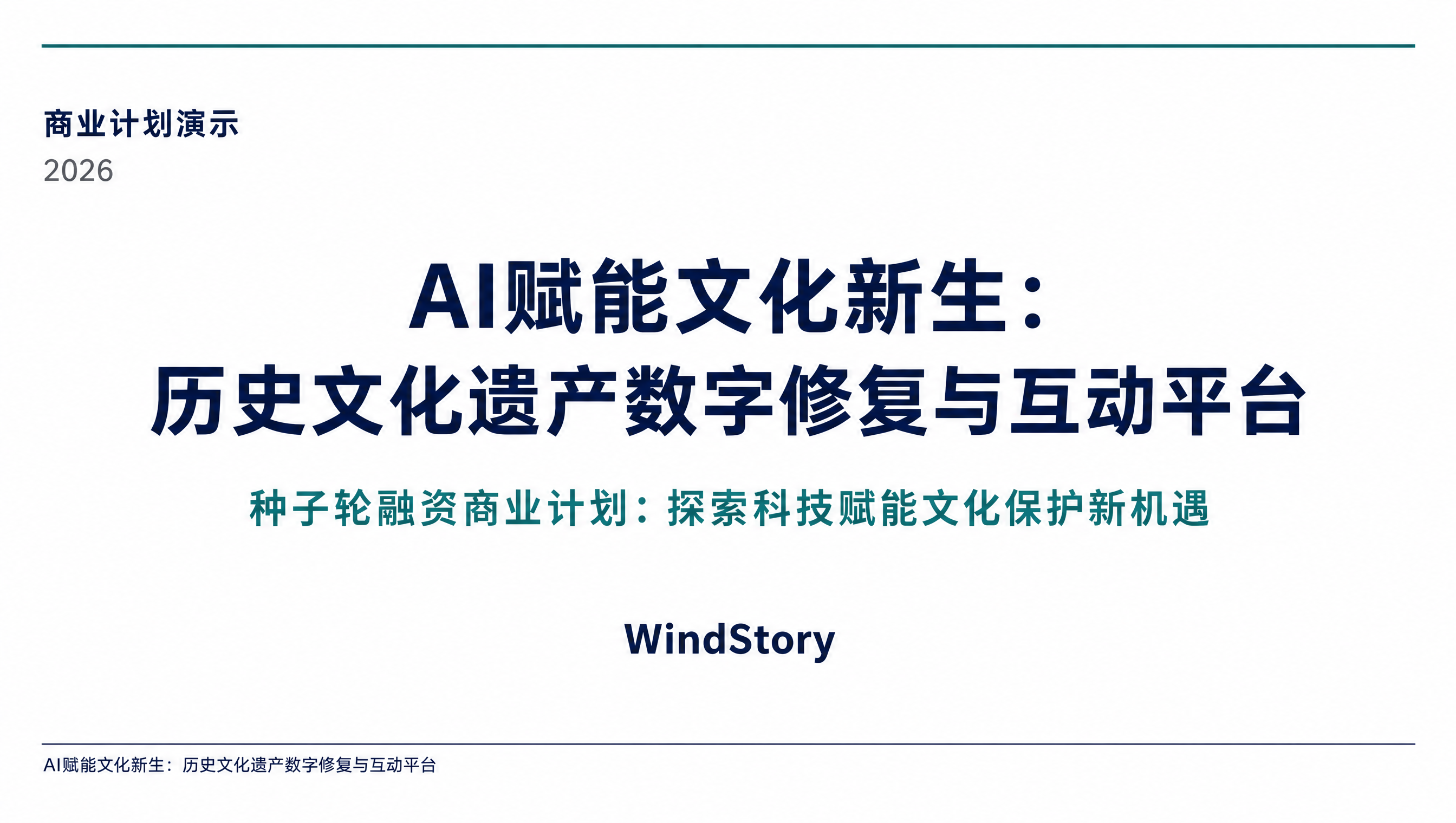 AI赋能文化新生：历史文化遗产数字修复与互动平台
