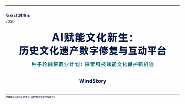 AI赋能文化新生：历史文化遗产数字修复与互动平台
