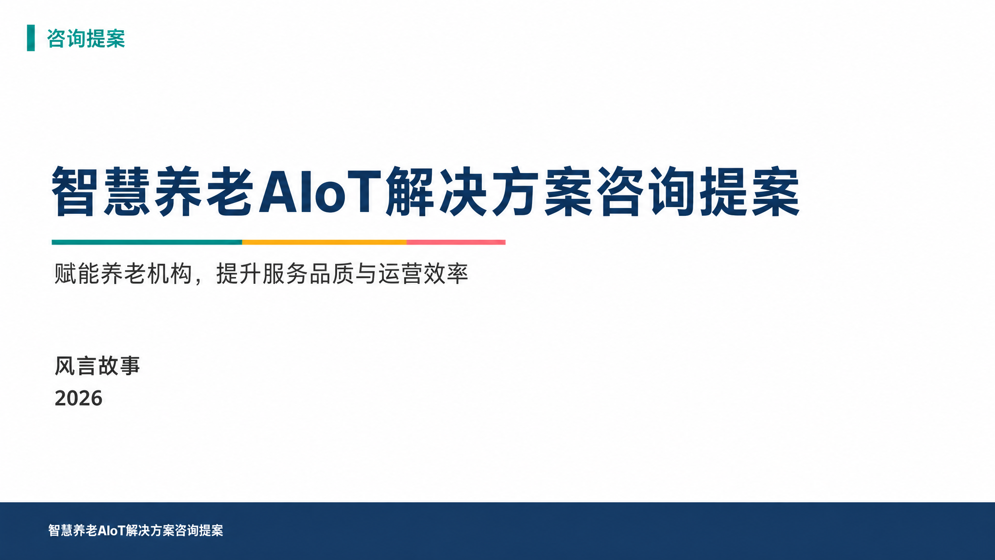 智慧养老AIoT解决方案咨询提案