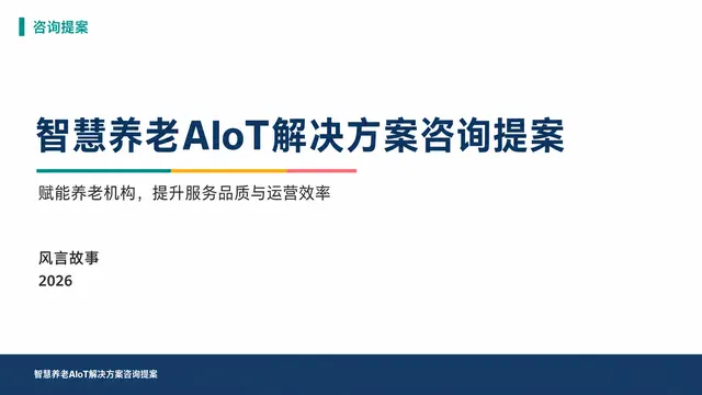 智慧养老AIoT解决方案咨询提案