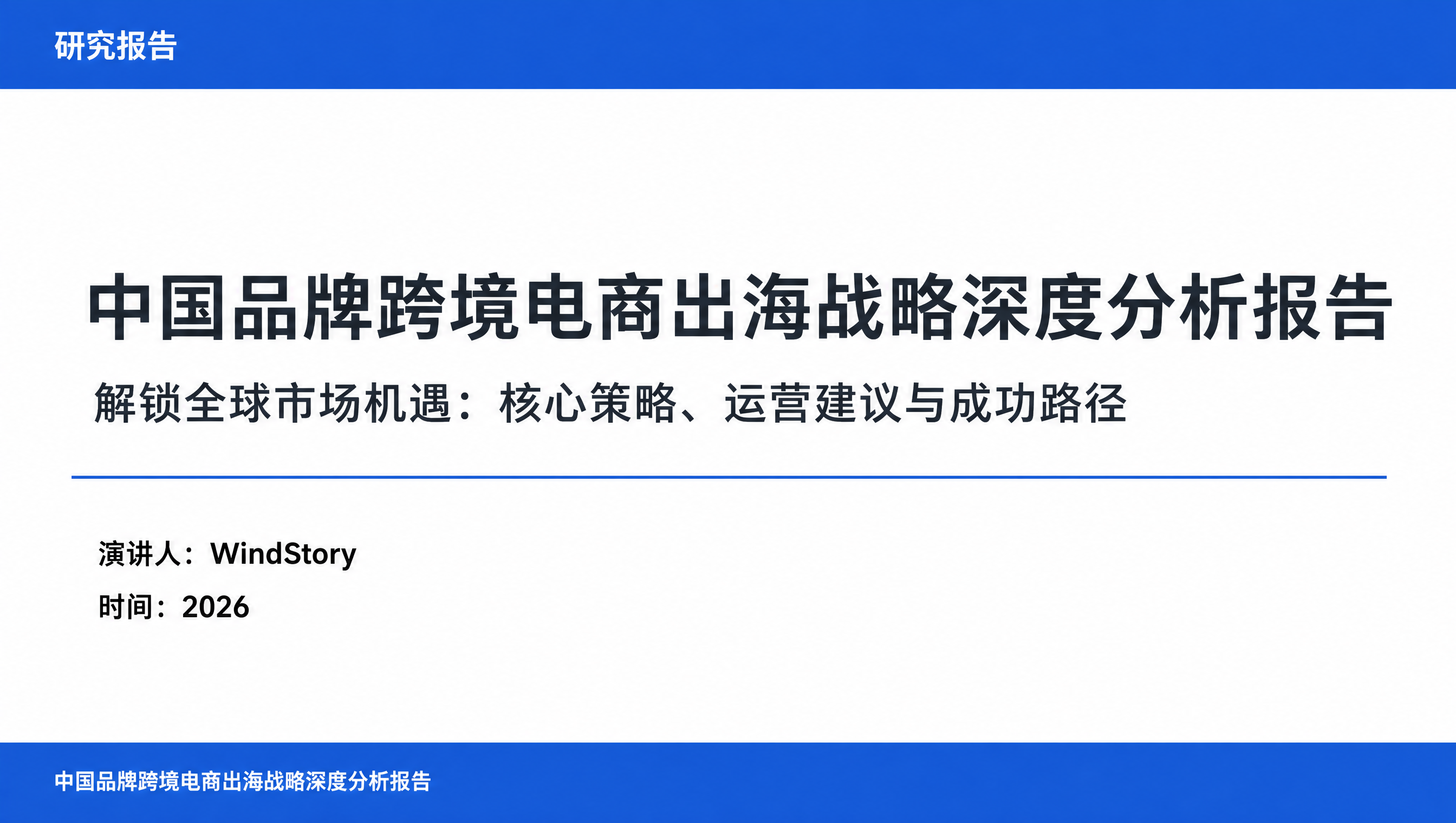 中国品牌跨境电商出海战略深度分析报告
