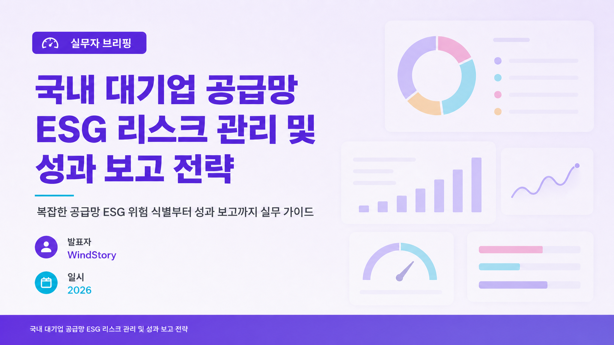 국내 대기업 공급망 ESG 리스크 관리 및 성과 보고 전략
