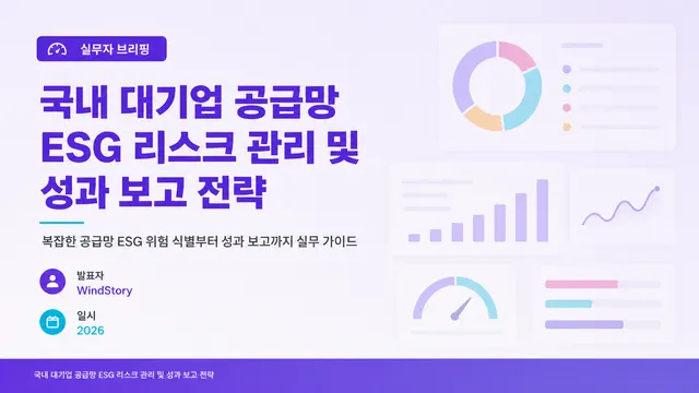 국내 대기업 공급망 ESG 리스크 관리 및 성과 보고 전략