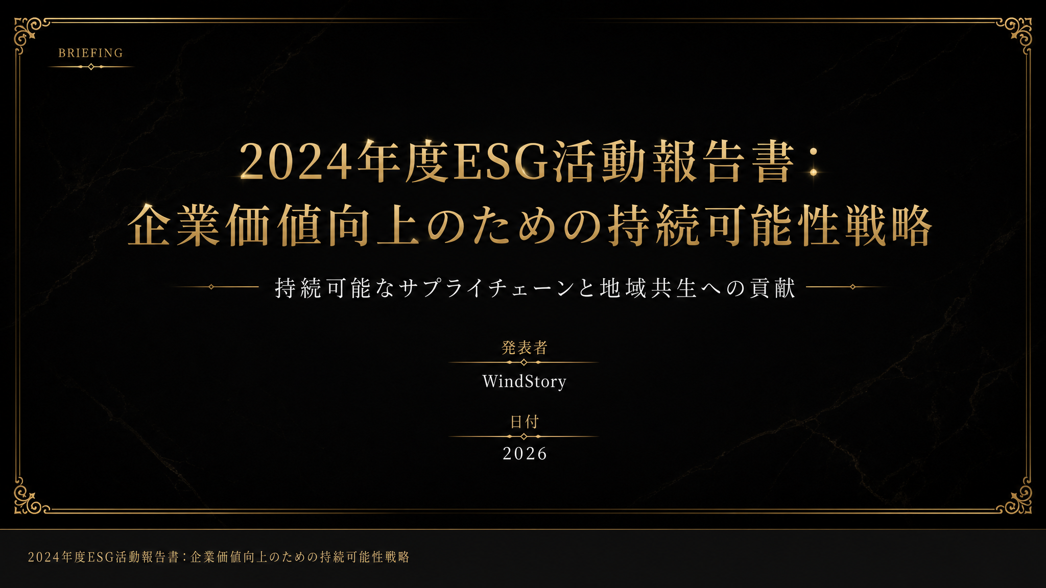 2024年度ESG活動報告書：企業価値向上のための持続可能性戦略