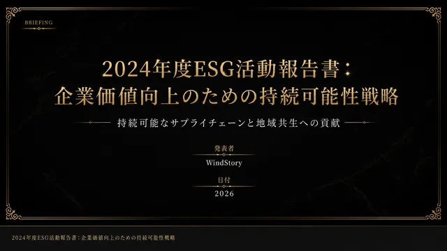 2024年度ESG活動報告書：企業価値向上のための持続可能性戦略