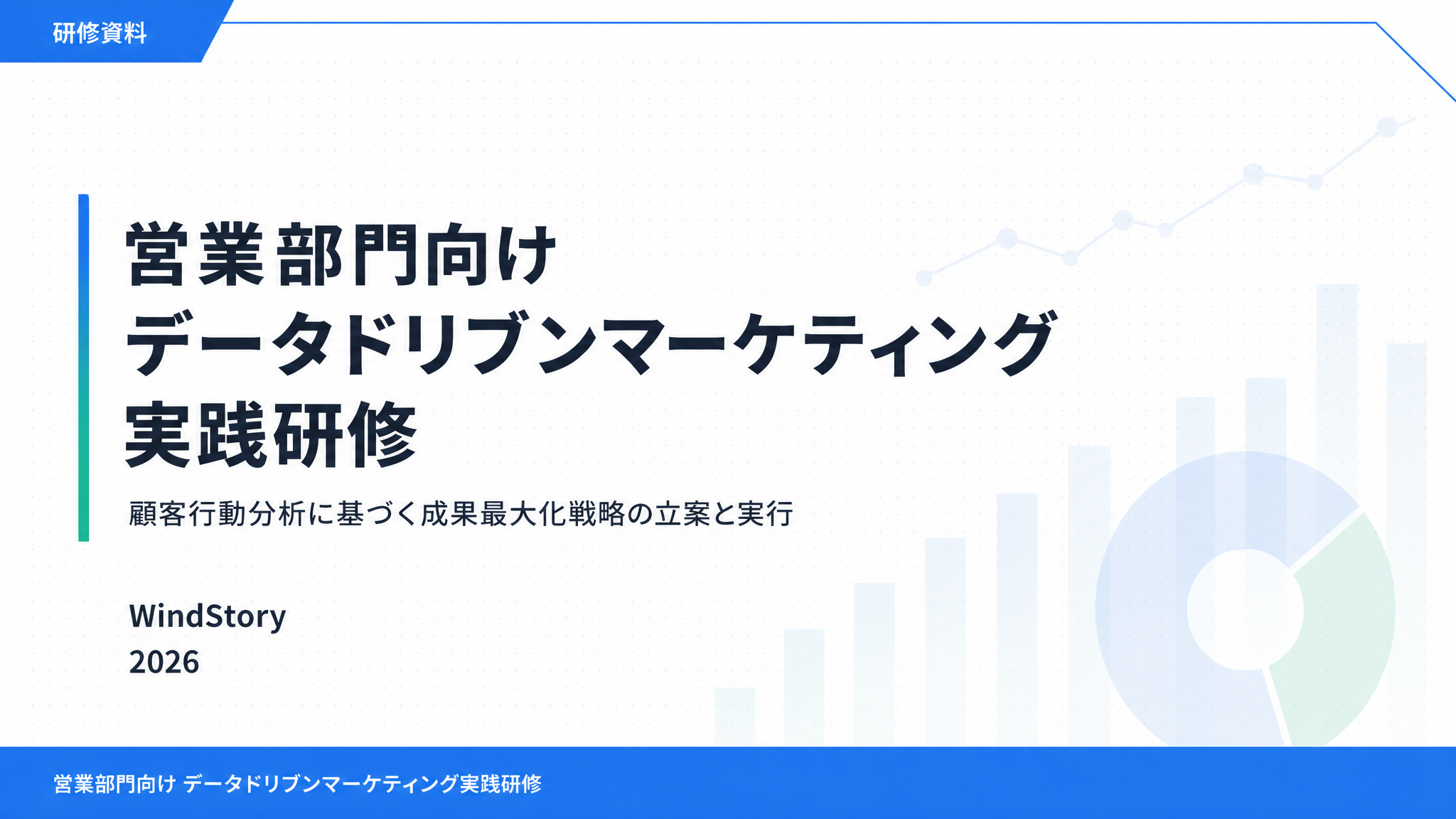 営業部門向け データドリブンマーケティング実践研修